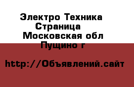  Электро-Техника - Страница 3 . Московская обл.,Пущино г.